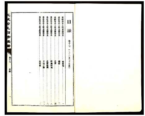 [曾]武城曾氏四修族谱 (湖南) 武城曾氏四修家谱_十七.pdf