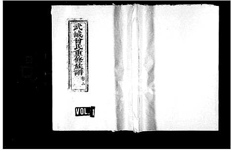 [曾]武城曾氏重修族谱_残卷 (湖南) 武城曾氏重修家谱_一.pdf