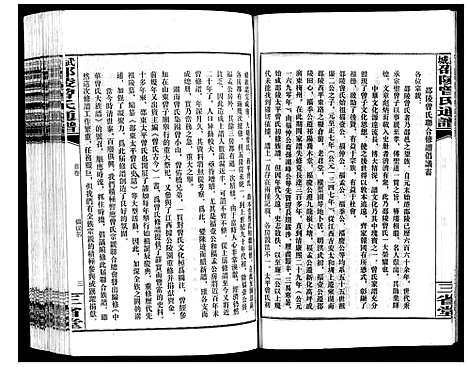 [曾]武城邵陵曾氏通谱 (湖南) 武城邵陵曾氏通谱_一.pdf