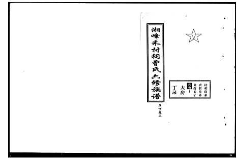 [曾]湘峰禾村祠曾氏六修族谱_文卷9卷首1卷_丁卷共19卷 (湖南) 湘峰禾村祠曾氏六修家谱_二.pdf