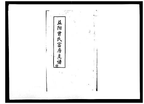 [曾]益阳曾氏富房支谱 (湖南) 益阳曾氏富房支谱_一.pdf