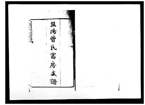 [曾]益阳曾氏富房支谱 (湖南) 益阳曾氏富房支谱_一.pdf