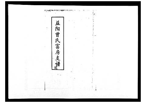 [曾]益阳曾氏富房支谱 (湖南) 益阳曾氏富房支谱_二.pdf