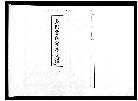 [曾]益阳曾氏富房支谱 (湖南) 益阳曾氏富房支谱_三.pdf