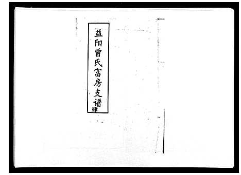 [曾]益阳曾氏富房支谱 (湖南) 益阳曾氏富房支谱_四.pdf