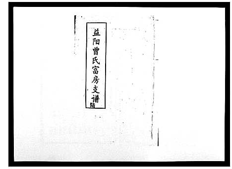 [曾]益阳曾氏富房支谱 (湖南) 益阳曾氏富房支谱_六.pdf