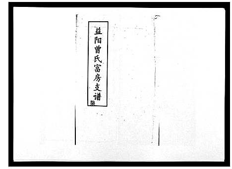 [曾]益阳曾氏富房支谱 (湖南) 益阳曾氏富房支谱_七.pdf