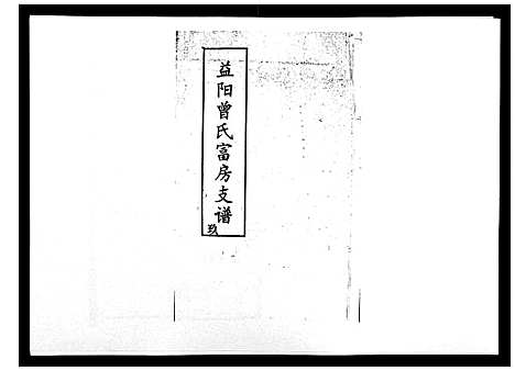 [曾]益阳曾氏富房支谱 (湖南) 益阳曾氏富房支谱_九.pdf