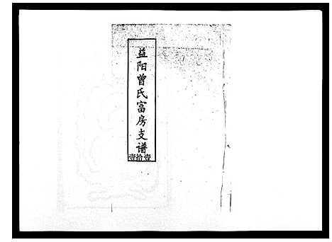 [曾]益阳曾氏富房支谱 (湖南) 益阳曾氏富房支谱_十一.pdf