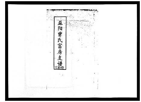 [曾]益阳曾氏富房支谱 (湖南) 益阳曾氏富房支谱_十二.pdf