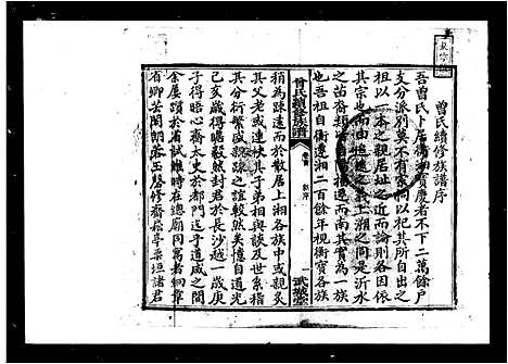 [曾]曾氏续修族谱_7卷首1卷 (湖南) 曾氏续修家谱.pdf