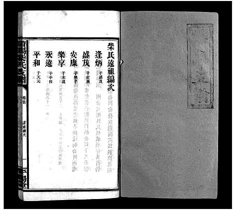 [柴]柴氏支谱_10卷含首1卷_末1卷-澬阳柴氏四修支谱_Chai Shi Zhi Pu_澬阳柴氏支谱 (湖南) 柴氏支谱_二.pdf