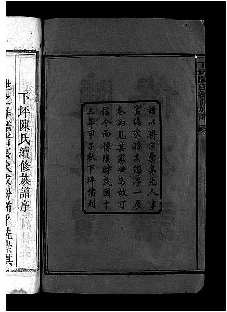 [陈]下坪陈氏族谱_8卷_含首1卷 (湖南) 下坪陈氏家谱_一.pdf