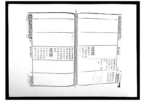 [陈]中国湖南省陈氏四修族谱_49卷首1卷 (湖南) 中国湖南省陈氏四修家谱_三十.pdf