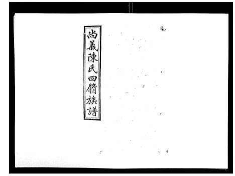 [陈]中国湖南省陈氏四修族谱_49卷首1卷 (湖南) 中国湖南省陈氏四修家谱_三十五.pdf