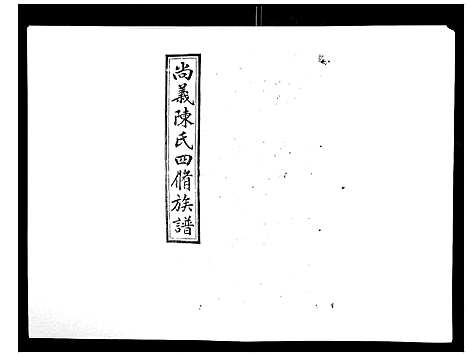 [陈]中国湖南省陈氏四修族谱_49卷首1卷 (湖南) 中国湖南省陈氏四修家谱_三十九.pdf