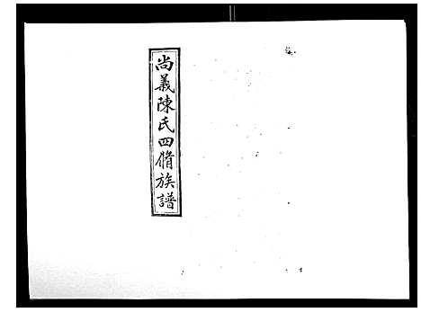 [陈]中国湖南省陈氏四修族谱_49卷首1卷 (湖南) 中国湖南省陈氏四修家谱_四十四.pdf