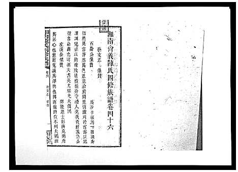 [陈]中国湖南省陈氏四修族谱_49卷首1卷 (湖南) 中国湖南省陈氏四修家谱_四十五.pdf