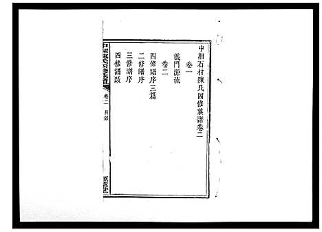 [陈]中湘陈氏四修族谱_24卷首1卷 (湖南) 中湘陈氏四修家谱_二.pdf