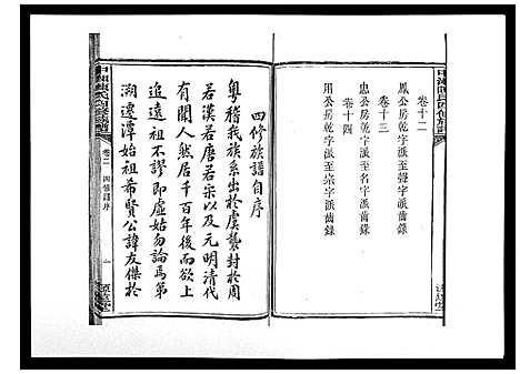 [陈]中湘陈氏四修族谱_24卷首1卷 (湖南) 中湘陈氏四修家谱_二.pdf