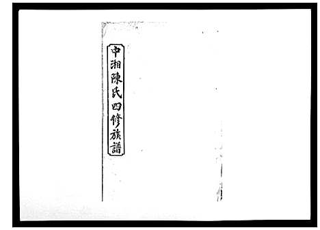 [陈]中湘陈氏四修族谱_24卷首1卷 (湖南) 中湘陈氏四修家谱_三.pdf