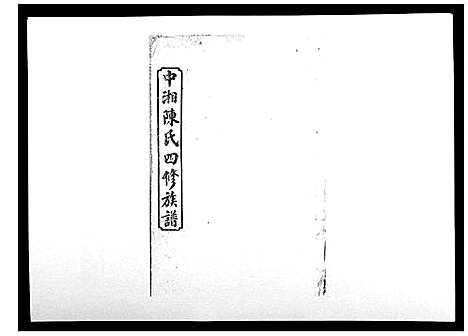 [陈]中湘陈氏四修族谱_24卷首1卷 (湖南) 中湘陈氏四修家谱_四.pdf