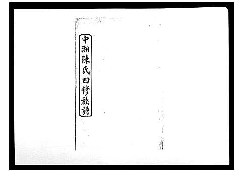 [陈]中湘陈氏四修族谱_24卷首1卷 (湖南) 中湘陈氏四修家谱_五.pdf