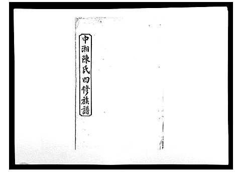 [陈]中湘陈氏四修族谱_24卷首1卷 (湖南) 中湘陈氏四修家谱_六.pdf