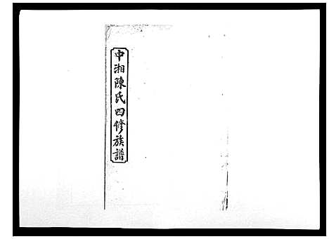 [陈]中湘陈氏四修族谱_24卷首1卷 (湖南) 中湘陈氏四修家谱_八.pdf