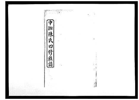 [陈]中湘陈氏四修族谱_24卷首1卷 (湖南) 中湘陈氏四修家谱_十.pdf