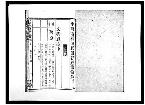 [陈]中湘陈氏四修族谱_24卷首1卷 (湖南) 中湘陈氏四修家谱_十.pdf