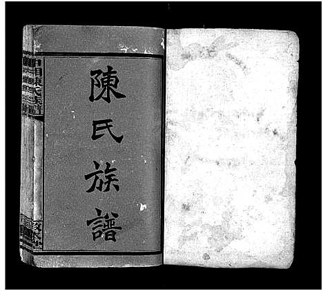 [陈]中湘陈氏族谱_31卷-陈氏族谱-中湘陈氏族谱 (湖南) 中湘陈氏家谱_二.pdf