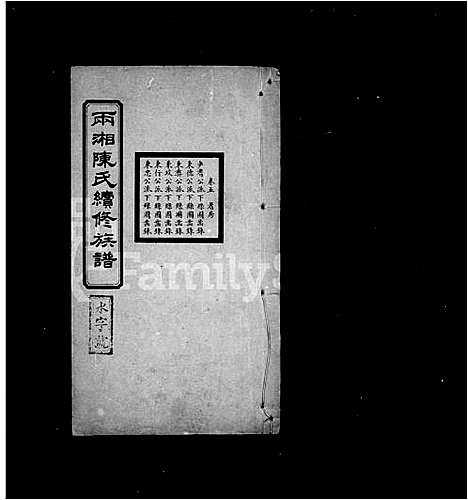 [陈]两湘陈氏续修族谱_7卷首3卷 (湖南) 两湘陈氏续修家谱_二.pdf