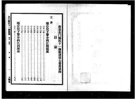 [陈]姑苏吴县大姚村派分攸县东门陈氏族谱_8卷-攸县东门陈氏十一修族谱_东门陈氏十一修族谱 (湖南) 姑苏吴县大姚村派分攸县东门陈氏家谱_二.pdf