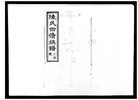 [陈]宝庆墨溪陈氏四修族谱_28卷首1卷 (湖南) 宝庆墨溪陈氏四修家谱_二.pdf