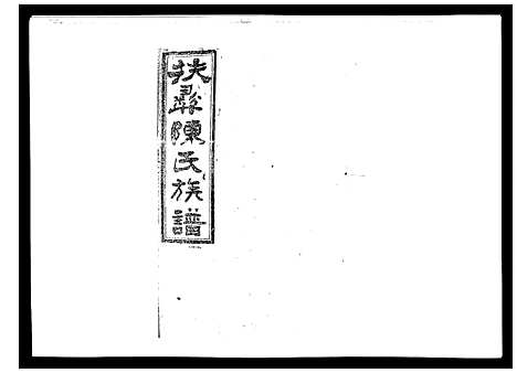 [陈]扶彝陈氏族谱 (湖南) 扶彝陈氏家谱_二.pdf