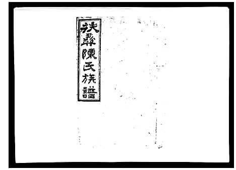 [陈]扶彝陈氏族谱 (湖南) 扶彝陈氏家谱_三.pdf