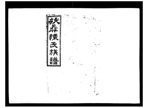 [陈]扶彝陈氏族谱 (湖南) 扶彝陈氏家谱_四.pdf