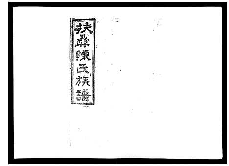 [陈]扶彝陈氏族谱 (湖南) 扶彝陈氏家谱_六.pdf