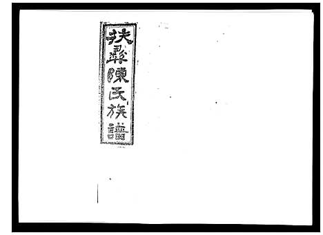 [陈]扶彝陈氏族谱 (湖南) 扶彝陈氏家谱_七.pdf