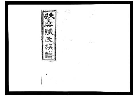 [陈]扶彝陈氏族谱 (湖南) 扶彝陈氏家谱_八.pdf