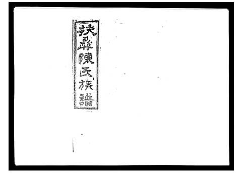 [陈]扶彝陈氏族谱 (湖南) 扶彝陈氏家谱_十一.pdf