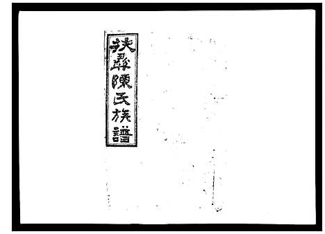 [陈]扶彝陈氏族谱 (湖南) 扶彝陈氏家谱_十三.pdf