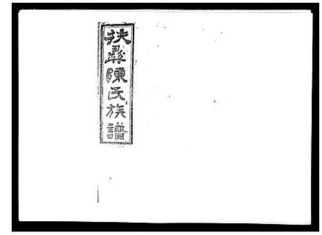 [陈]扶彝陈氏族谱 (湖南) 扶彝陈氏家谱_十四.pdf