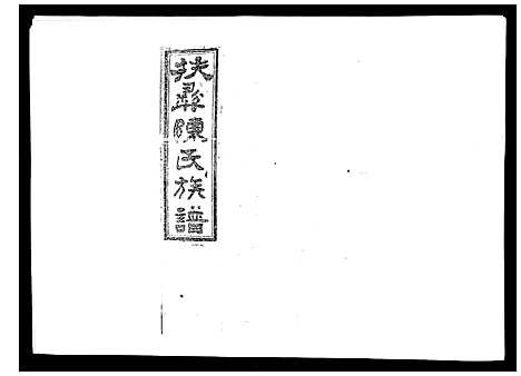 [陈]扶彝陈氏族谱 (湖南) 扶彝陈氏家谱_十五.pdf