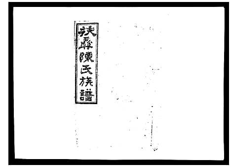 [陈]扶彝陈氏族谱 (湖南) 扶彝陈氏家谱_十六.pdf