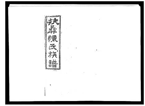 [陈]扶彝陈氏族谱 (湖南) 扶彝陈氏家谱_十七.pdf