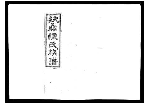 [陈]扶彝陈氏族谱 (湖南) 扶彝陈氏家谱_十八.pdf