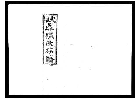 [陈]扶彝陈氏族谱 (湖南) 扶彝陈氏家谱_十九.pdf