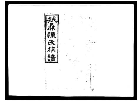 [陈]扶彝陈氏族谱 (湖南) 扶彝陈氏家谱_二十.pdf